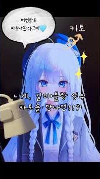 #shorts #카토 #니케 #길티 #블랑 #성우 #수다 #voice #voiceactor #게임 #승리의여신니케 #kato