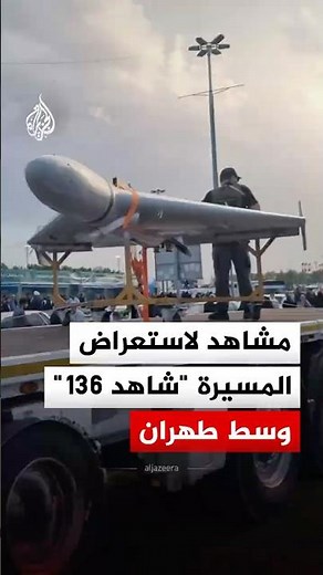 مشاهد لاستعراض الطائرة المسيرة "شاهد 136" خلال مظاهرة وسط العاصمة الإيرانية