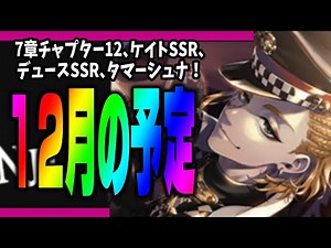 Twisted Wonderland "Let's read the December announcements together! New SSR Kate!? New SSR Deuce!...