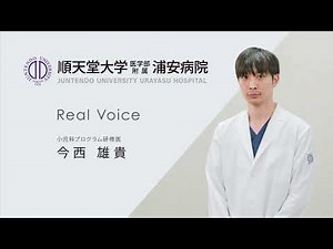 【順天堂大学浦安病院】2022研修医メッセージ（小児科プログラム）