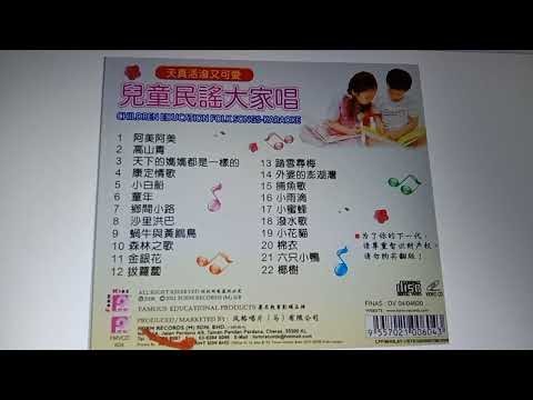 儿童民谣大家唱 Children Education Folk Songs 1999 VCD