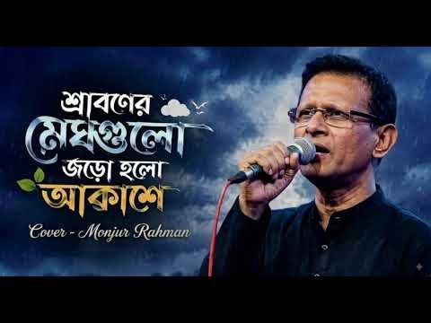 শ্রাবনের মেঘগুলো, Sraboner megh gulo.শিল্পী -মেজবাহ্ রহমান। Cover- Monjur Rahman.