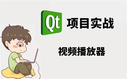 Qt5开发《视频播放器》深度详解
