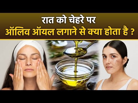 Olive Oil On Face Overnight: रात में चेहरे पर ऑलिव ऑयल लगाने से क्या होता है| After 30 Skin Care