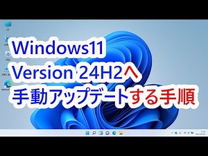 Windows11 24H2へ手動アップデートする手順