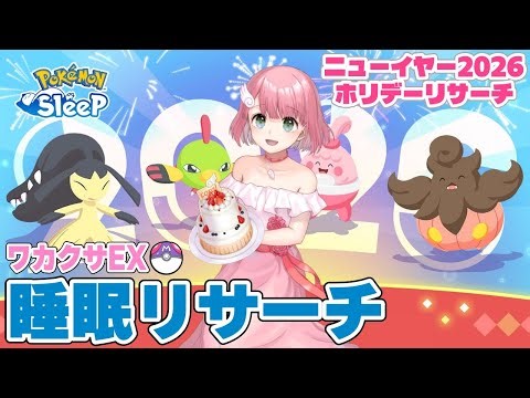【ポケスリ】ニューイヤー2026＆ホリデー満喫！ワカクサEX睡眠リサーチ 2025/12/28【ポケモンスリープ /Vtuber】