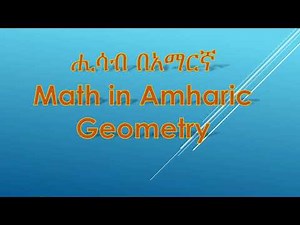 ሒሳብ በአማርኛ Math in Amharic Geometry - line