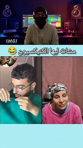 مشات ليها الكنيكسيون 😂😅 | Imgi