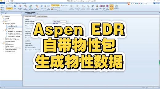 Aspen EDR学习2.2物性包生成物性数据