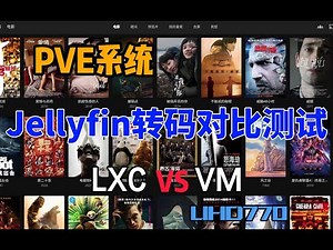 PVE系统LXC,VM虚拟机SRIOV核显Jellyfin转码对比测试