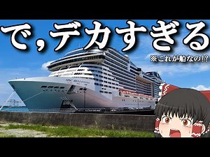 【クルーズ船旅】日本就航最大級の大きさのクルーズ船MSCベリッシマ…！5泊6日＋1泊の船旅。「MSCクルーズ ベリッシマ」【ゆっくりトラベル】横浜→那覇→石垣島→台湾