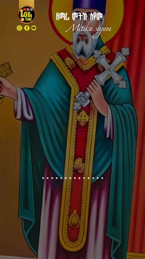 እንኳን አደረሳችሁ ጻድቁ ሃብተማርያም ዘማሪ ምትኩ ስዩም . #ኦርቶዶክስ_ተዋህዶ_መዝሙር #መዝሙር_ዘኦርቶዶክስ_ተዋህዶ #ኦርቶዶክስ_ተዋህዶ_ፀንታ_ለዘለዓለም_ትኑር