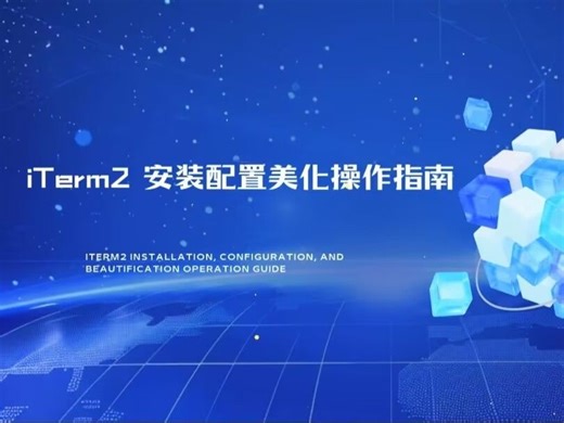 iTerm2 安装配置美化操作指南