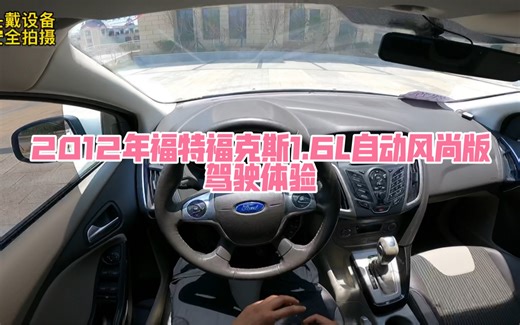 2012年福特福克斯1.6L自动风尚版驾驶体验视频来了，体验一下福特的干式双离合