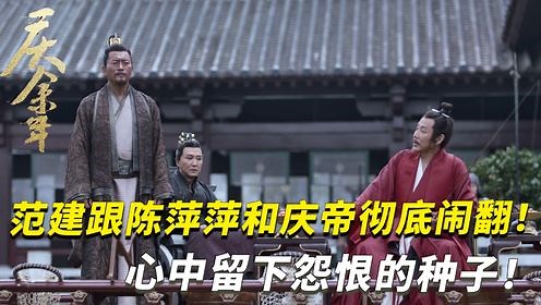 《庆余年2》原著解析：范建跟陈萍萍和庆帝彻底闹翻！ 心中留下怨恨的种子！