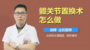 髋关节置换术怎么做