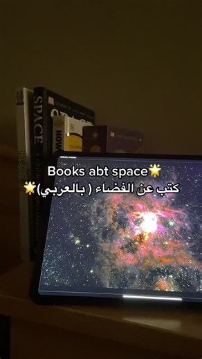 ‏وش كتبكم المفضلة عن الفضاء؟ #fyp #space #books