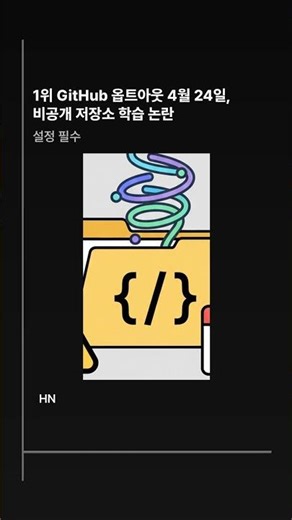 개발자 필독 GitHub 비공개 코드 학습 오늘 막을래요