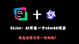 【什么？我没写一行代码就写完了一个stm32项目？】手把手带你开发一个stm32项目，拥抱Clion AI