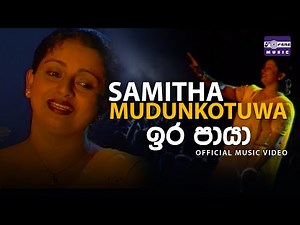 ඉර පායා | සමිතා මුදුන්කොටුව | Ira Paya | Samitha Mudunkotuwa | Official Video
