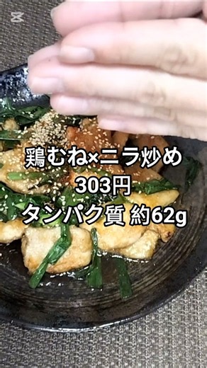 【303円】鶏むね肉×ニラのチャプチェ風炒め｜片栗粉でしっとり仕上げる高タンパク筋肉飯 #shorts