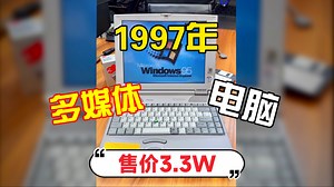 1997年卖3.3万的多媒体电脑，了解一下？