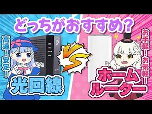 光回線とホームルーターどっちがおすすめ？7つの項目で徹底比較！【通信速度・安定性・制限・開通の早さ・導入しやすさ・月額料金・契約期間】