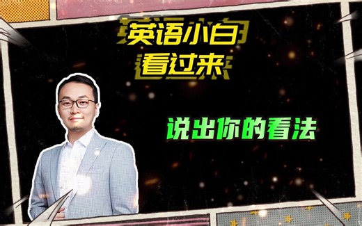 【英语小白看过来】说出你的“Perspective”| 单词的本质｜康哥带你记单词！