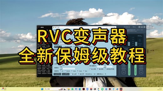 全新RVC变声器使用教程来了！这声音也太真实了！！