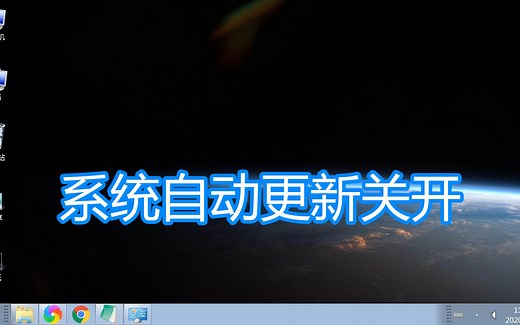 系统自动更新关闭打开教程，windows update检查安装漏洞补丁