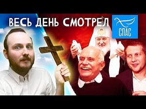 Я ВЕСЬ ДЕНЬ СМОТРЕЛ СПАС | МИХАЛКОВ ПРОТИВ ГРИНПИСА, КОРЧЕВНИКОВ, ПАТРИАРХ КИРИЛЛ, ПУТИН
