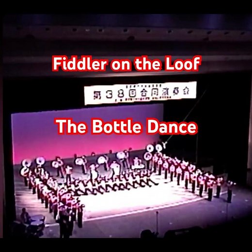 東京都大学吹奏楽連盟第38回合同演奏会（1998年）｜Fiddler on the Roof｜屋根の上のバイオリン弾き｜Bottle Dance｜MarchingShow #マーチング #吹奏楽