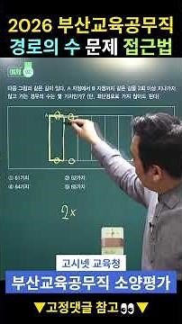 2026 부산교육공무직 소양평가(직무능력검사) 경로의 수 문제 접근법💡 #부산교육공무직 #교육공무직 #교육공무직강의