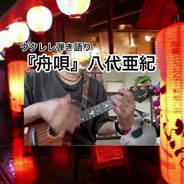 『舟唄』八代亜紀【ウクレレ弾き語り】歌詞付き