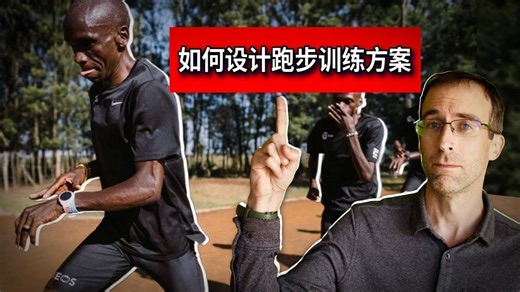 【硬核】如何设计跑步训练方案