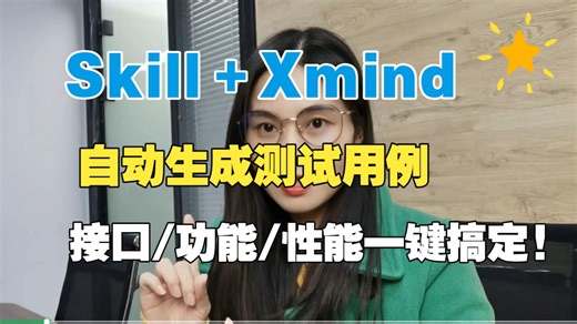 实测好用！Skill＋Xmind自动生成测试用例，接口/功能/性能一键搞定！爽！[附md文档】
