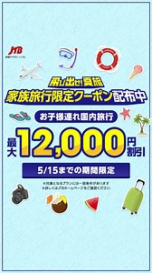 JTBの夏旅クーポンで家族旅行がおトクに✈️ 公式サイトを今すぐチェック✅ | JTB