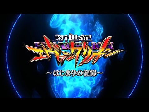 【公式】「e 新世紀エヴァンゲリオン 〜はじまりの記憶〜」プロモーションムービー第1弾