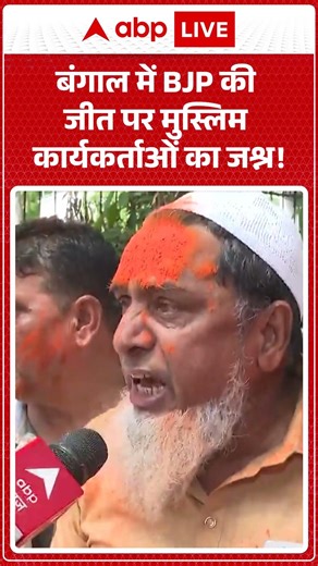 Bengal Election Result : बंगाल में BJP की जीत पर मुस्लिम कार्यकर्ताओं का जश्न! #shorts #viralvideo