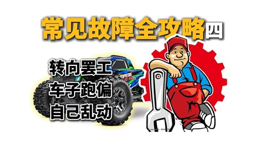 【RC 故障急救④】转向失灵 + 跑偏 + 自启动？4 招治好车子 “神经失调”！