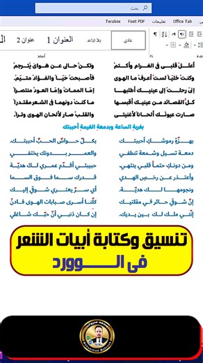 لو بتكتب شعر في الوورد… الطريقة دي هتغيّر كل حاجة! #Word #تعليم_وورد #Word_Tips #مهارات_الوورد #تنسيق_وورد #كتابة_الشعر #Office_Skills #خدع_وورد #شرح_وورد #Word_2024 #تعليم_كمبيوتر #Microsoft_Word | سماء المعرفة