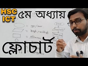 ৫ম অধ্যায় ফ্লোচার্টের ক্লাস || hsc ict chapter 5 || flowchart ||