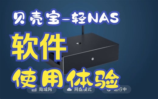 轻NAS 贝壳宝 FlashNAS Neo   软件部分综合体验