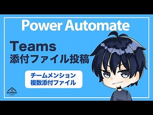【Power Automate】Teams複数添付ファイル投稿（Outlookメールを受信 Formsフォームに回答）