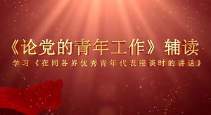 《在同各界优秀青年代表座谈时的讲话》学习辅读_青年组织__中国青年网