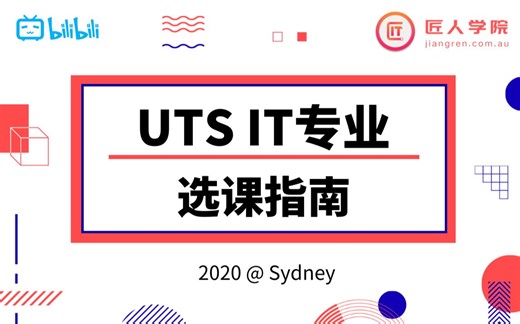 悉尼科技大学UTS IT专业 2020选课指南｜University of Technology Sydney