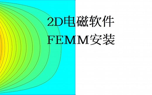 2D电磁软件FEMM安装