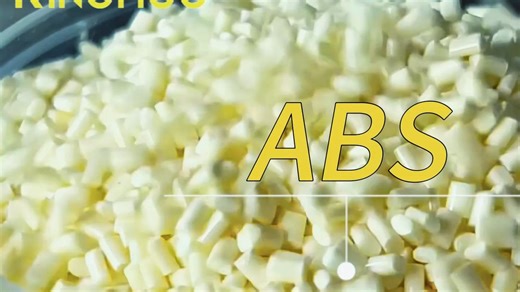 塑料科普| 塑料粒子ABS
