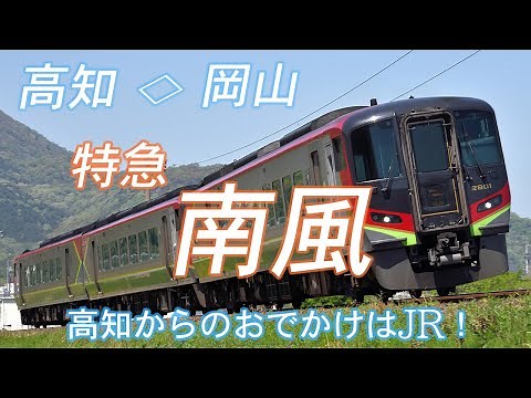 【JR四国】本州へのおでかけはJR四国の特急「南風」で行きましょう！