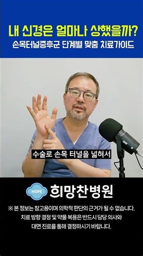 "내 신경은 얼마나 상했을까?" 손목터널증후군 단계별 맞춤 치료 가이드